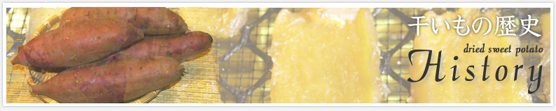 干しいもの歴史