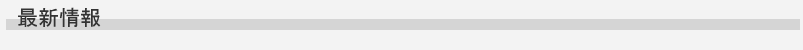 最新情報