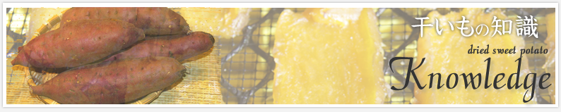 干いもの知識