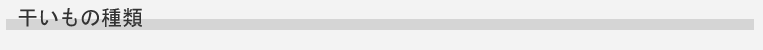 干いもの知識