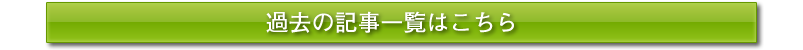 過去の更新情報
