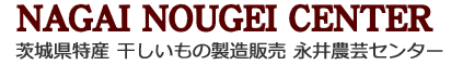 永井農芸センター(干し芋、丸干し芋、干しいも、雪あかり)/コンテンツ コンセプト