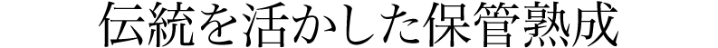 伝統を活かした保管熟成