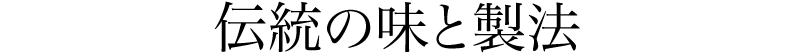 伝統の味と製法