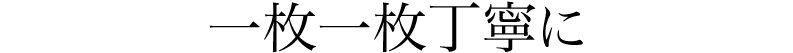 一枚一枚丁寧に