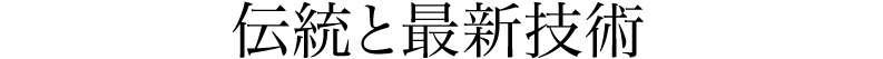 伝統と最新技術