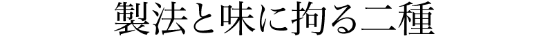 製法と味に拘る二種