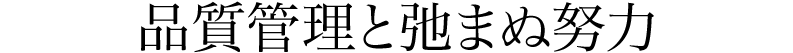 品質管理と弛まぬ努力