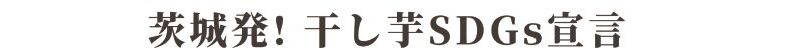 茨城発！干し芋SsDGs宣言