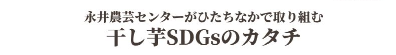 茨城発！干し芋SsDGs宣言