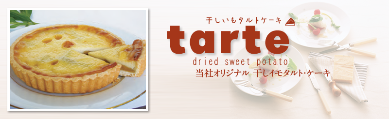 干しいもタルト
